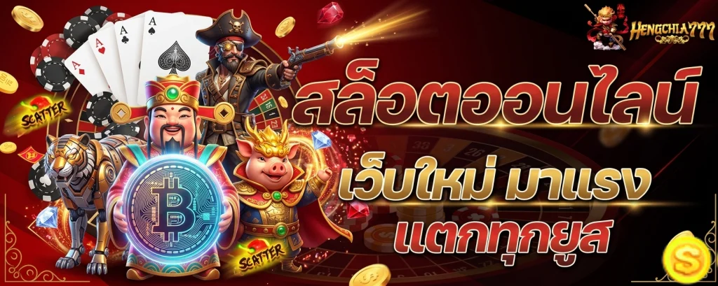 เว็บ hengchia777