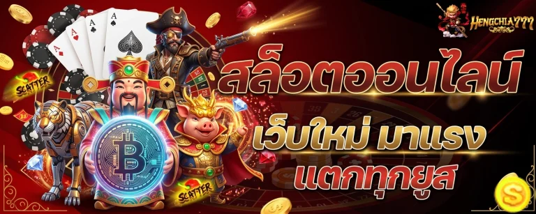 เว็บ hengchia777
